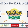 本日のポケモンダイレクトは何が来る？やっぱりポケモンHOME？予想というより願望を書いてみました！