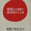 藤森照信の刺激