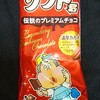 ソフト君 伝説のプレミアムチョコ！値段やカロリーが気になるコンビニで買えるアイス商品