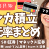 【NISA投資必見】クレカ積立ポイント還元率まとめ | 楽天証券・SBI証券・各証券情報大集合!! ポイントの使い道もご紹介します。