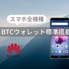 【Huawei】スマホにビットコインウォレット標準搭載の時代へ！仮想通貨ニュースまとめ