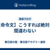 【命令文】こうすれば絶対に間違わない