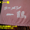 ラーメン一鶴〜２０２１年２月８杯目〜