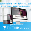 『THE THOR（ザ・トール）』っていうワードプレスの新参テーマがSEO特化してていいかも。