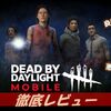 【Dead by Daylight Mobile】プレイした感想　～非対称オンライン対戦ゲームの傑作がスマホでできる！おすすめのゲームアプリ！～