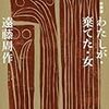 遠藤周作『わたしが・棄てた・女』（講談社文庫）