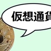 『仮想通貨』ってなに？これから日常生活でビットコインが使われるかも！