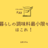 1人暮らしの調味料最小限セットはこれ！節約＆時短も叶うおすすめ7選【実体験あり】
