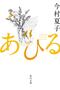 今村夏子『あひる』感想〜現実と直交する「やった感」によって「にぎやかな我が家」を作り出そうとするカーゴ・カルトの悲哀と祝福