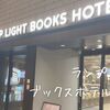 【札幌】本の世界を旅するホテル！　ランプライトブックスホテル札幌に泊まってみた