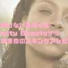 【蓋は絶対に開けないスタイル】Fenty Beautyから新発売のスキンケアレビュー