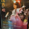 いいライブって走馬灯ですよね。浅香唯さんライブ行ってきました