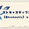 ストキャスティクス（Stochastic）って何？🏝️