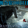 【FF15戦友】10年後合宿100日目