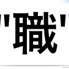 来月(2017年11月)までの仕事が見つかった。