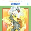 河惣益巳『炎の月　ジェニー・シリーズ11』第7巻（白泉社　花とゆめコミックス）