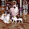 【新刊案内】出る本、出た本、気になる新刊！宮部みゆきのライフワーク的長編「三島屋変調百物語」の10巻目「猫の刻参り：三島屋変調百物語拾之続」出ます！（2025.2/4週）