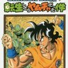 【感想】『DRAGON BALL外伝 転生したらヤムチャだった件』ドラゴン画廊・リー (著)　ヤムチャTUEEE！これ最高だな！！【マンガ感想・レビュー】