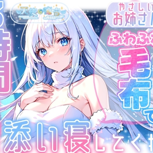 【同人ASMRレビュー】【睡眠導入】やさしいお姉さんがふわふわ毛布で添い寝してくれる3時間ASMR 2025/2/16 version【天使癒音】