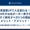 【清潔感UPで人生変わる！】40代すね毛ボーボー男子が今すぐ脱毛すべき5つの理由｜メリット・デメリット・おすすめ脱毛方法も徹底解説