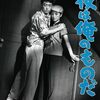 『夜は俺のものだ』（1958・日活）