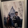 映画　『新聞記者』を見ました