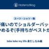 腰が痛いのでショルダーバッグをやめるぞ(手持ちがベストか)