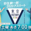 TBS東京VICTORY「陸上10000m新谷仁美」を観た感想☆20201219