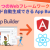 【2025年最新】4つのWebフレームワークにコード自動生成できるApp Builder！