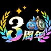 ドラクエウォーク３周年おめでとうございます！