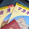 【2026年6月】マカオ・台湾8泊9日50代ひとり旅！航空券・台湾鉄道と香港からマカオへの無料バス予約【交通準備編】