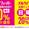 ＜2020年3月＞メルペイが大型キャンペーン！日曜日最大20%還元、特定店なら最大50%還元