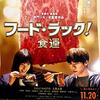 映画『フード・ラック！食運』ネタバレ感想&評価！　肉が湧き、肉が踊る！　前代未聞の肉のアイドル映画がここに爆誕！