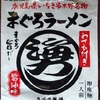 屋久島ラーメンの細道 第33回 即席麺編  レトルトに詰めたし島の心意気