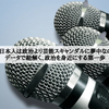 なぜ日本人は政治より芸能スキャンダルに夢中なのか？データで紐解く、政治を身近にする第一歩
