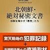 『北朝鮮・絶対秘密文書』(米村耕一)