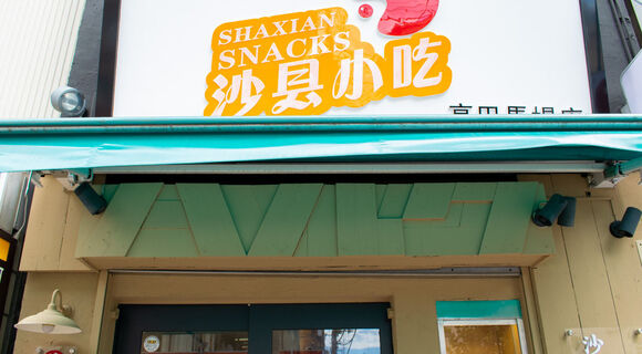 【日本初上陸】世界最多の店舗数を誇る中国のファストフード店「沙県小吃」がとてもいい