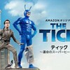 アマゾンオリジナル「ザ・ティック」シーズン2観終わりました。