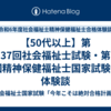 【50代以上】第37回社会福祉士試験・第27回精神保健福祉士国家試験合格体験談