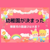 障害児の幼稚園選び。受け入れてくれた幼稚園の園長先生のお話