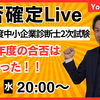 令和6年度中小企業診断士2次試験合否確定Live予告！