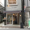 人形町の新しいパン屋さん「PEARL BAKERY」