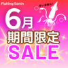 在庫限りの大特価！欲しかった釣具が安く手に入る「フィッシングサンイン6月期間限定セール」開催！