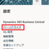 Business Centralのフィールドを簡単に追加する