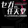 セガ vs. 任天堂 ゲームの未来を変えた覇権戦争の感想・書評