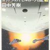 銀河英雄伝説外伝〈2〉ユリアンのイゼルローン日記