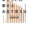 書評：中くらいの幸せはお金で買える　藤原和博著