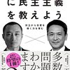 書籍ご紹介：『子どもたちに民主主義を教えよう』