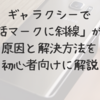 ギャラクシーで「電話マークに斜線」が出る原因と解決方法を初心者向けに解説