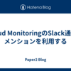 Cloud MonitoringのSlack通知でメンションを利用する